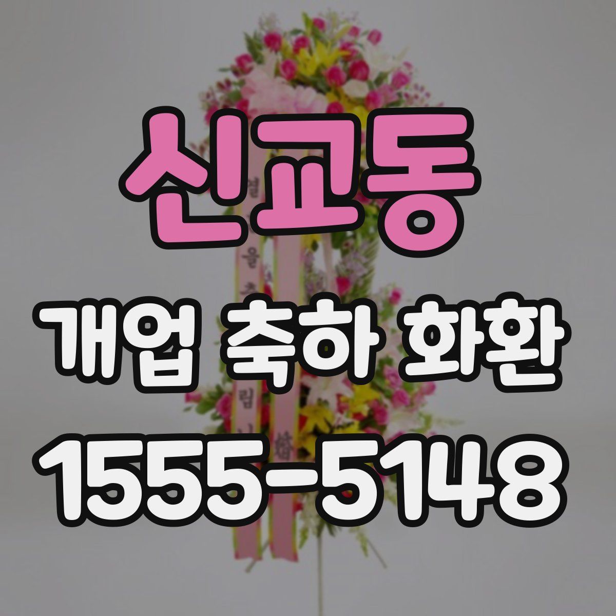 신교동 개업 축하 화환