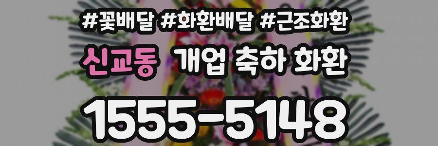 신교동 개업 축하 화환