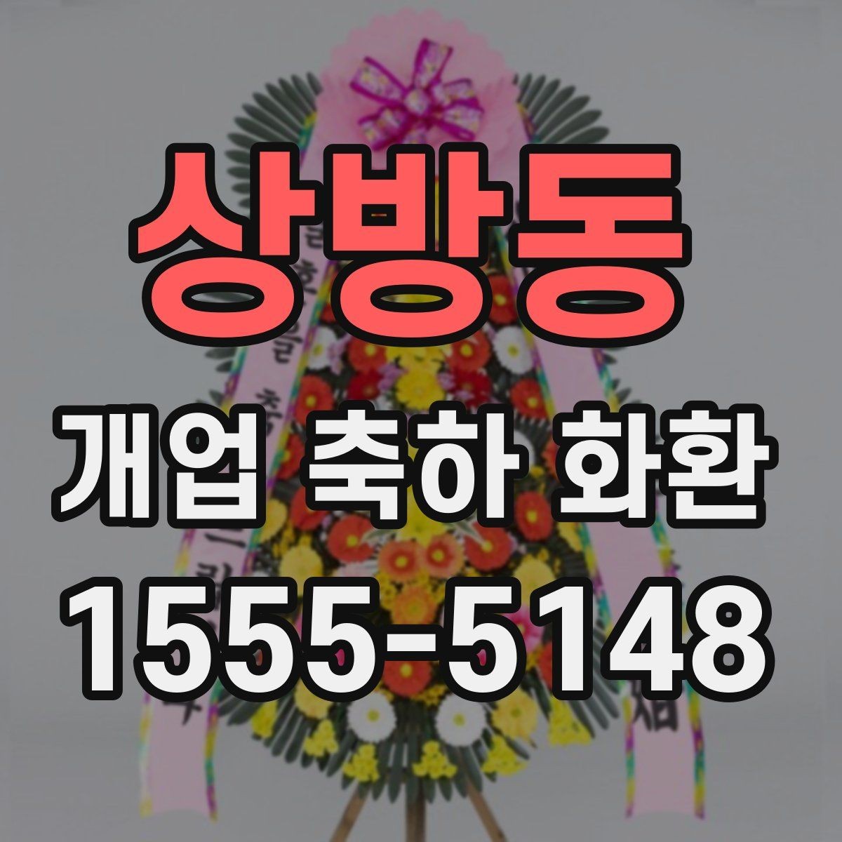 상방동 개업 축하 화환 문구에 센스 더하는 법
