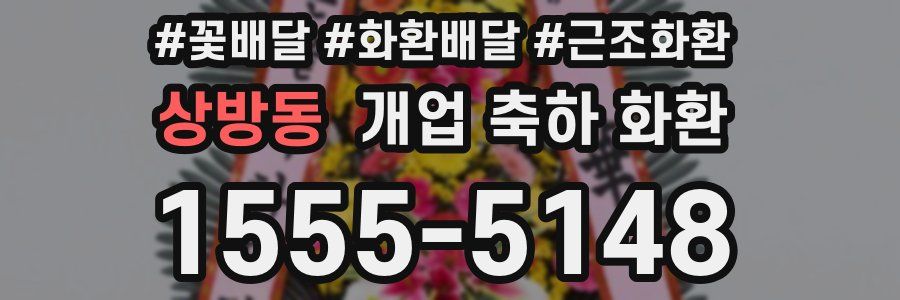 상방동 개업 축하 화환