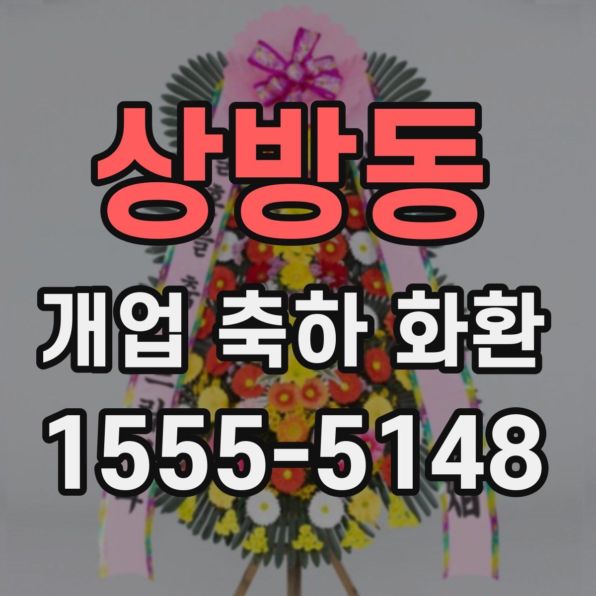 상방동 개업 축하 화환