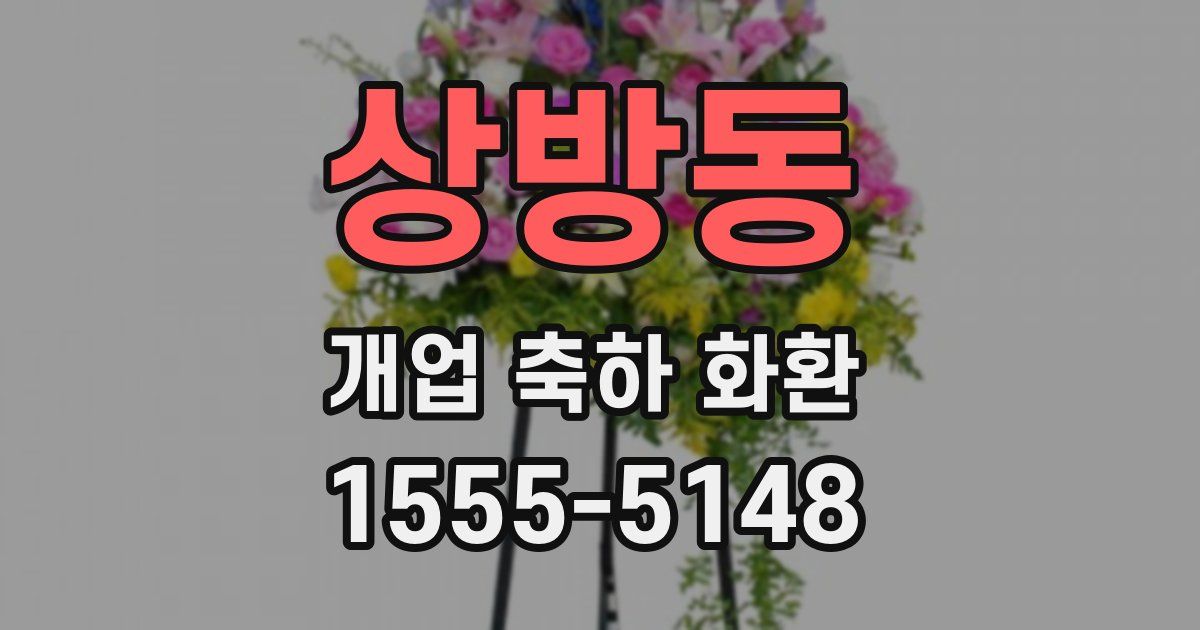 상방동 개업 축하 화환