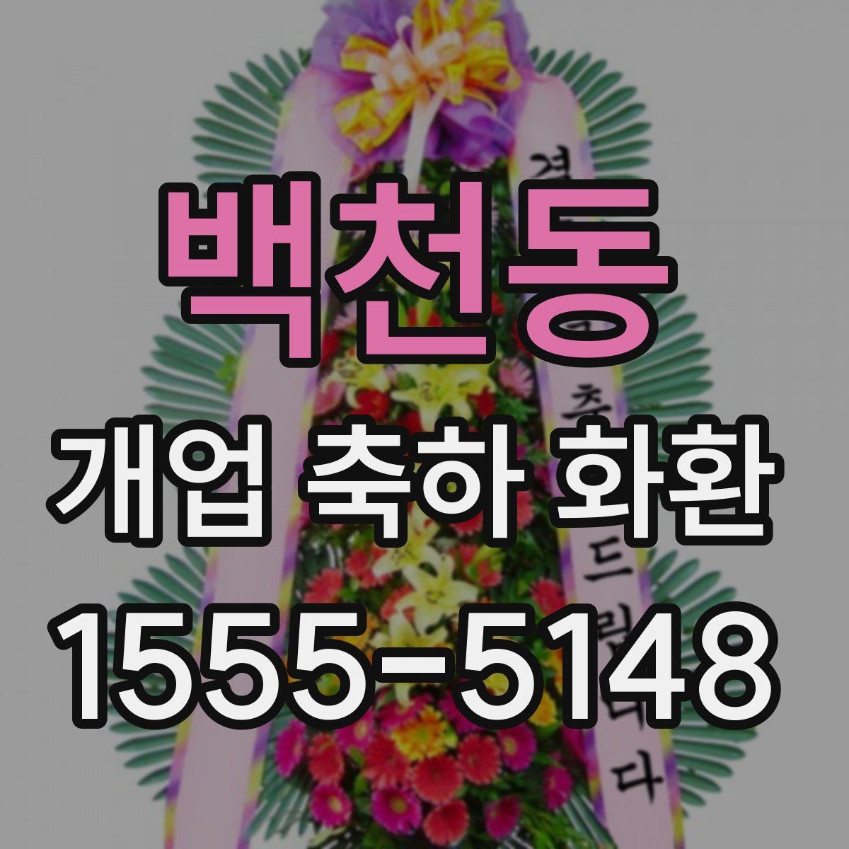백천동 개업 축하 화환