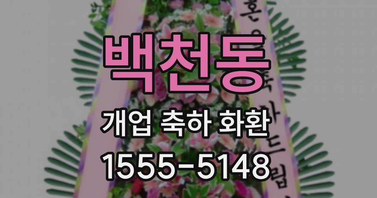 백천동 개업 축하 화환