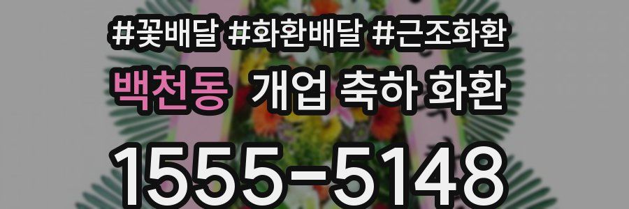 백천동 개업 축하 화환