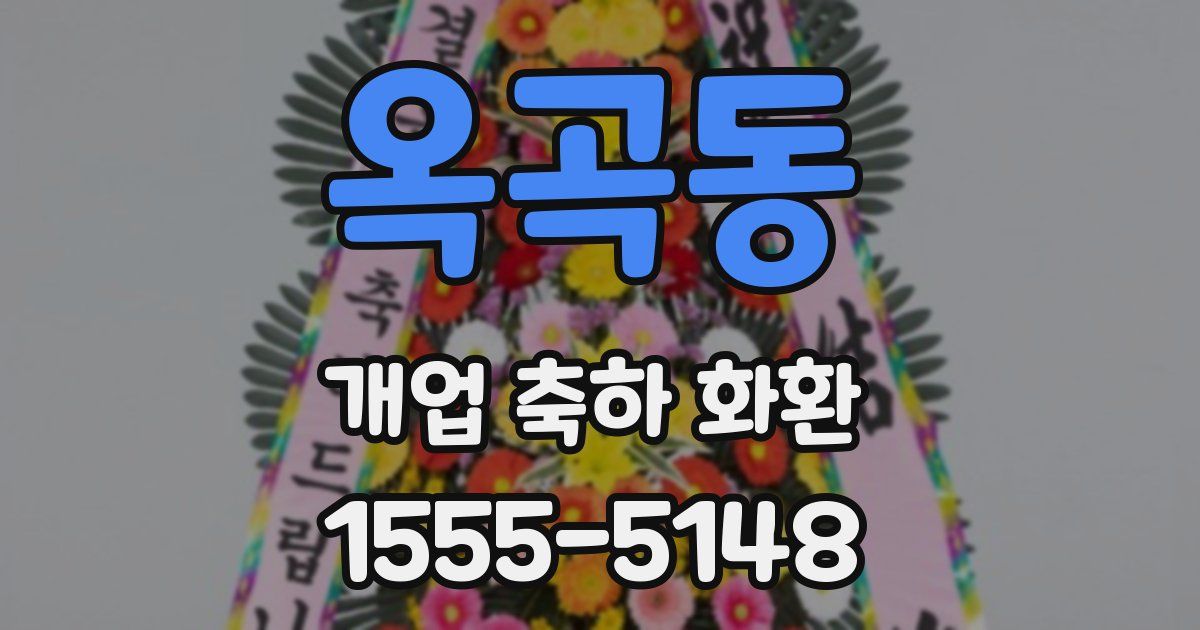 옥곡동 개업 축하 화환