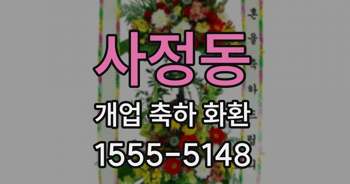 사정동 개업 축하 화환