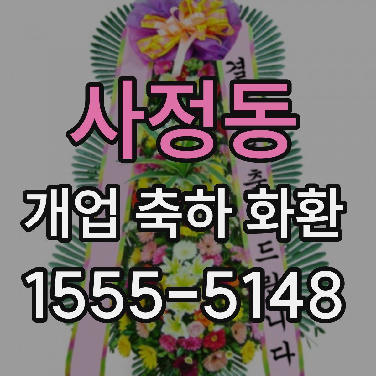 사정동 개업 축하 화환