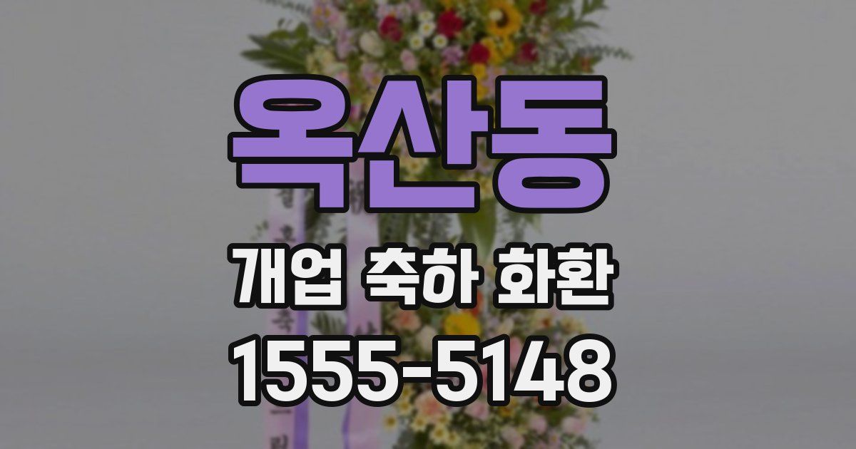 옥산동 개업 축하 화환