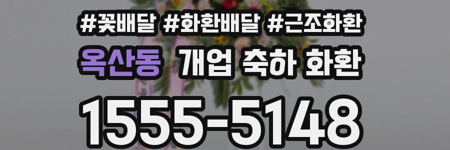 옥산동 개업 축하 화환