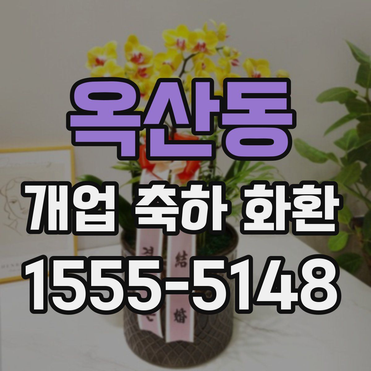 옥산동 개업 축하 화환