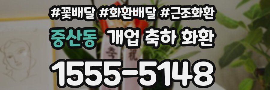 중산동 개업 축하 화환