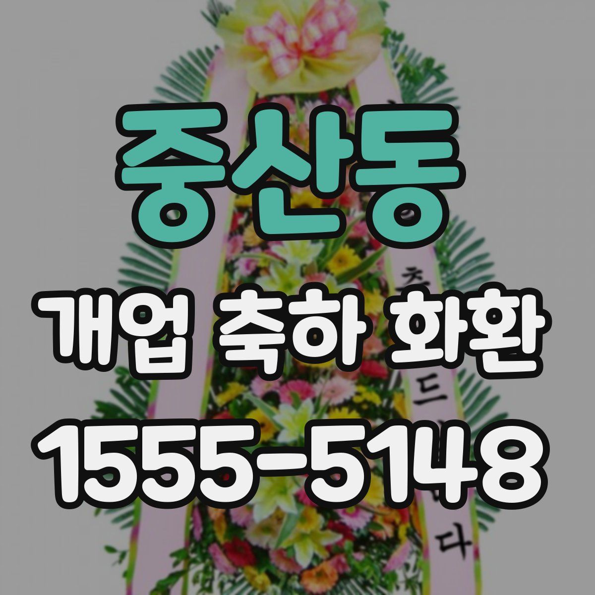 중산동 개업 축하 화환