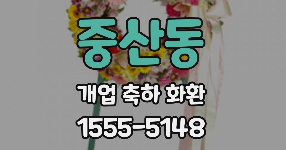중산동 개업 축하 화환