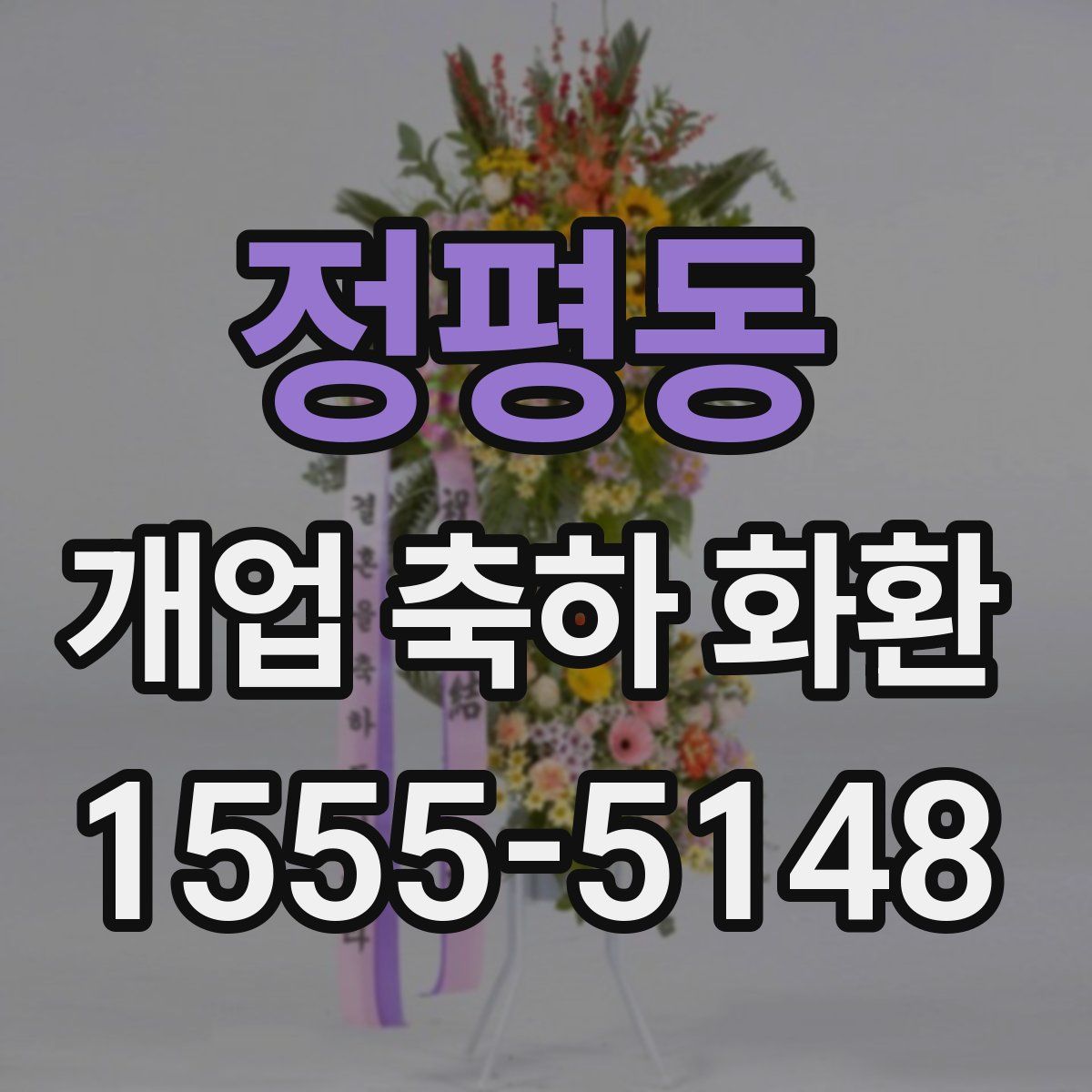 정평동 개업 축하 화환