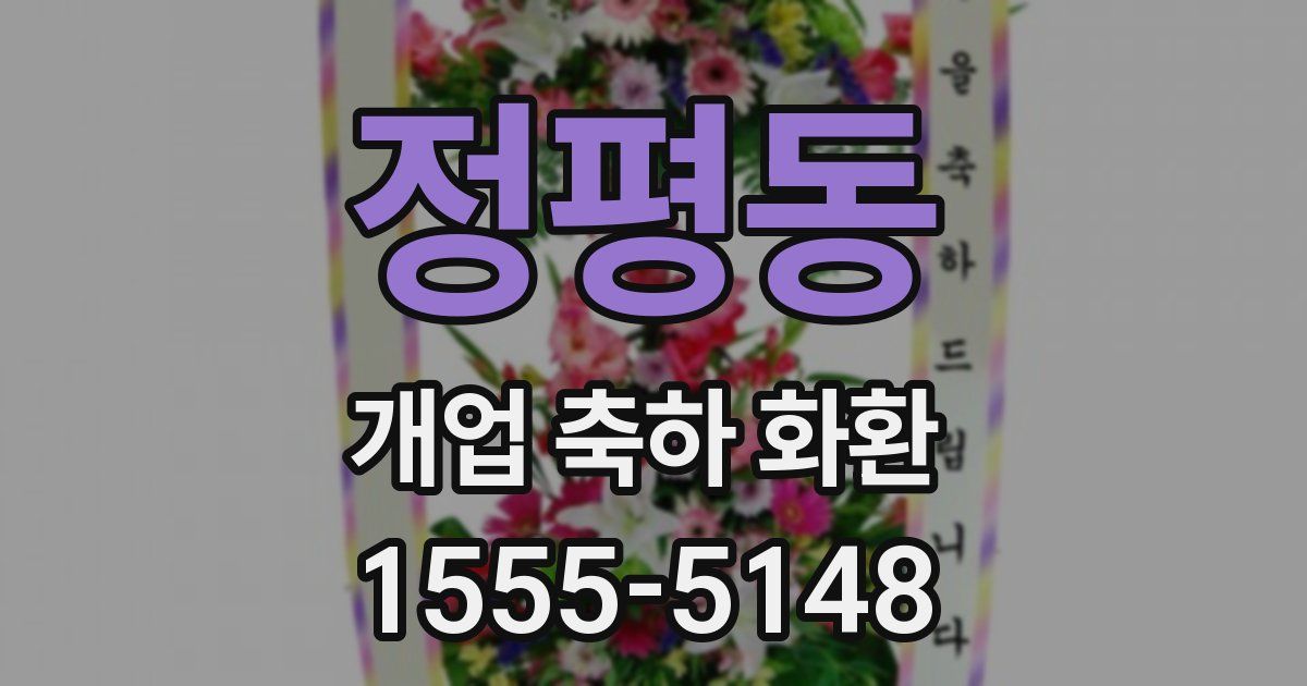 정평동 개업 축하 화환