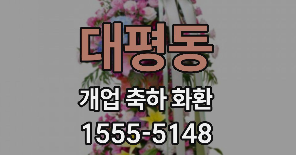 대평동 개업 축하 화환