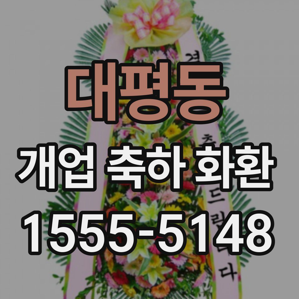 대평동 개업 축하 화환