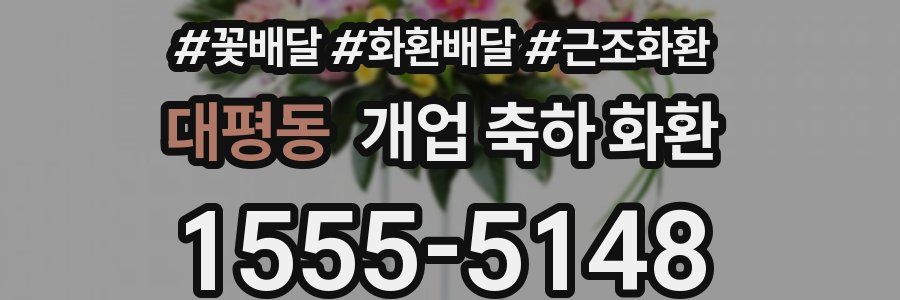 대평동 개업 축하 화환