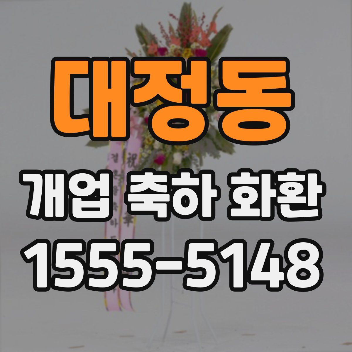 대정동 개업 축하 화환