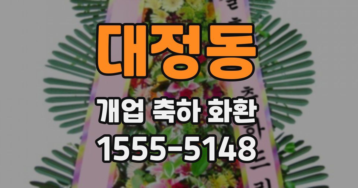 대정동 개업 축하 화환