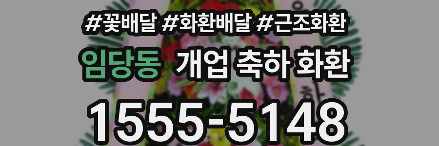 임당동 개업 축하 화환