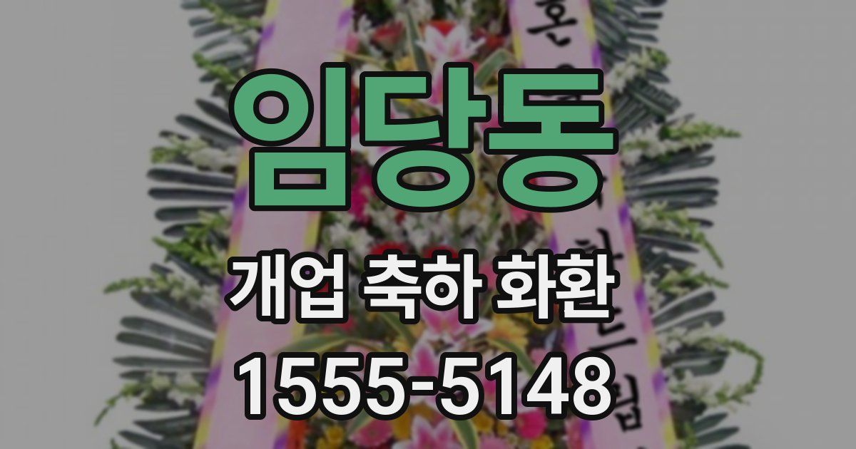 임당동 개업 축하 화환