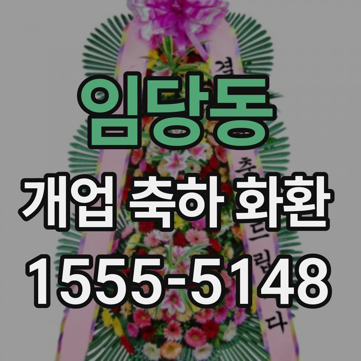 임당동 개업 축하 화환