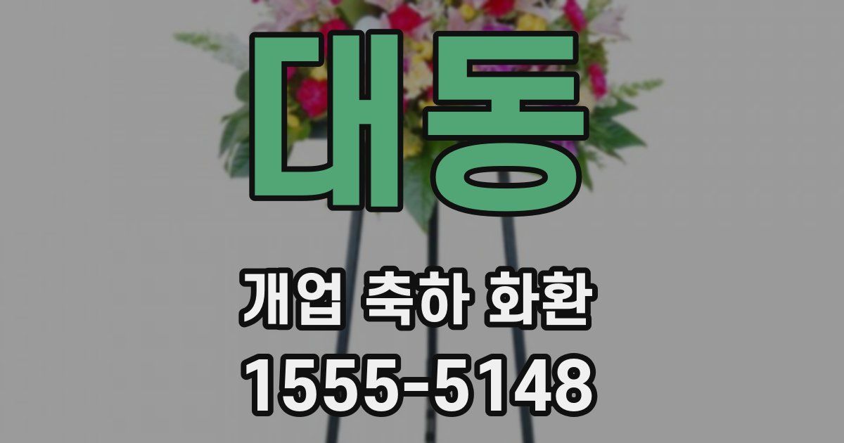 대동 개업 축하 화환