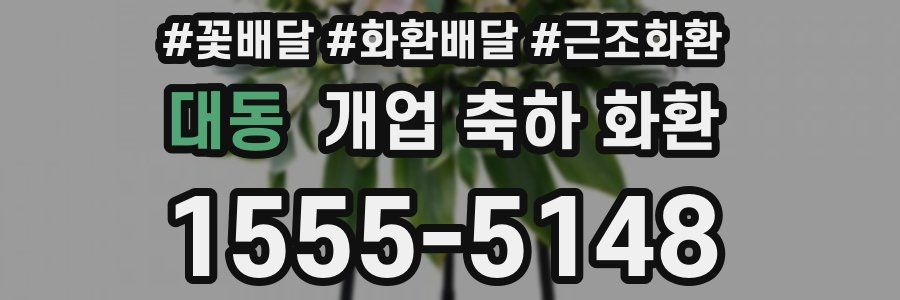 대동 개업 축하 화환