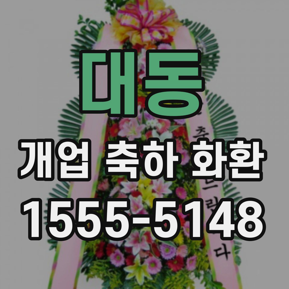 대동 개업 축하 화환