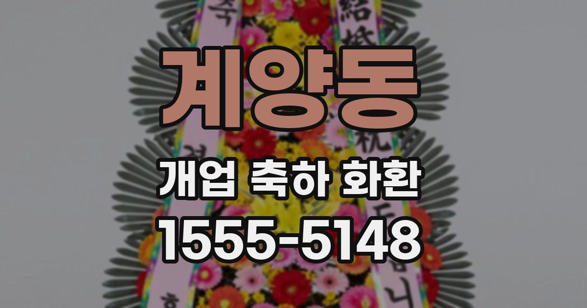계양동 개업 축하 화환