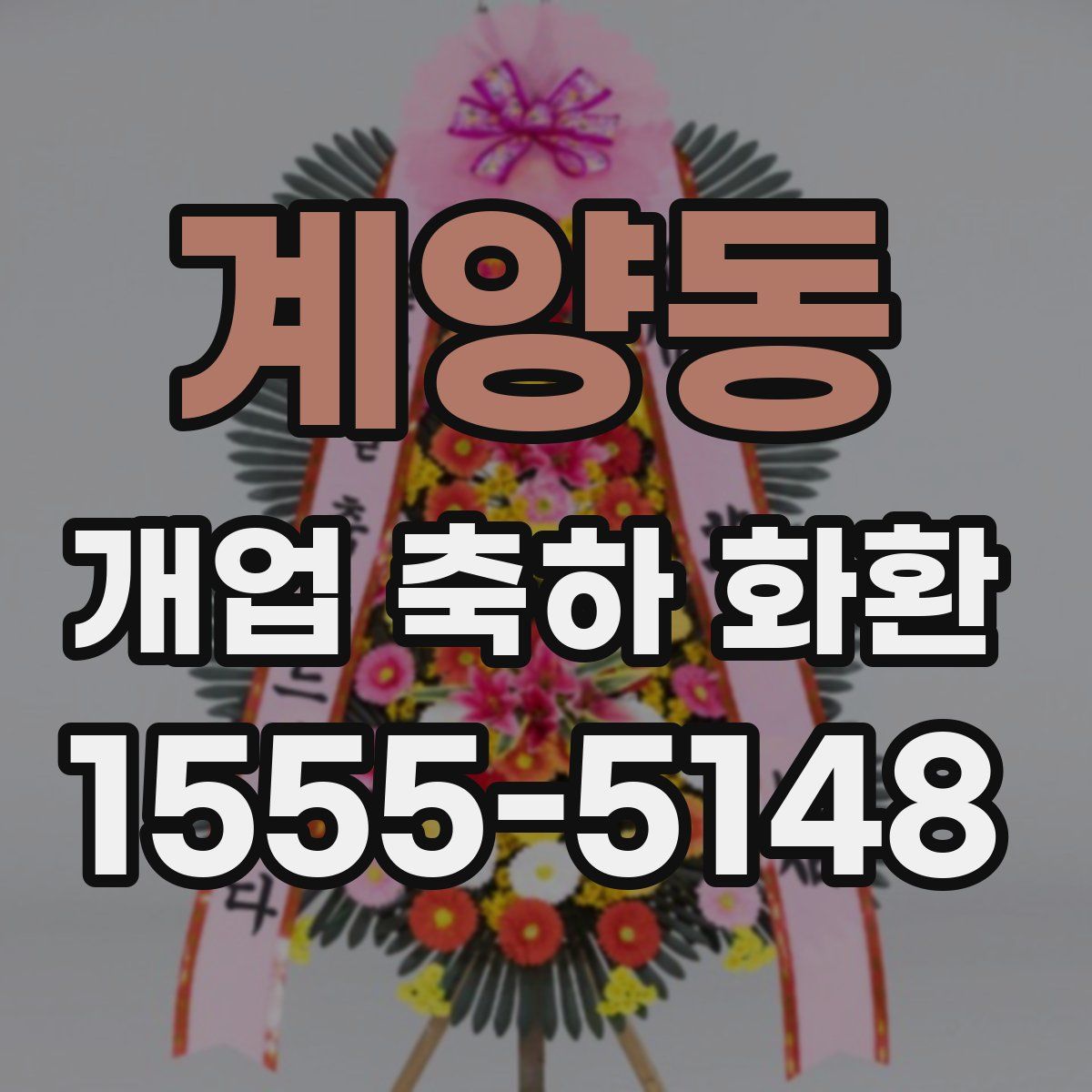 계양동 개업 축하 화환