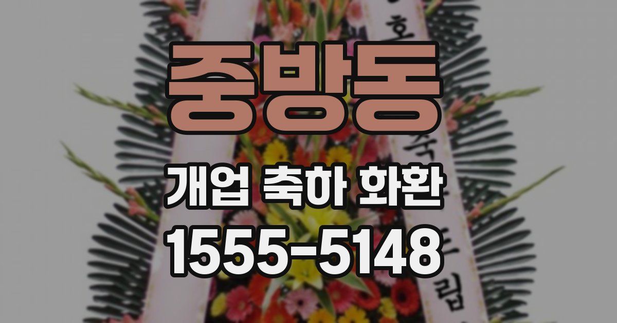 중방동 개업 축하 화환