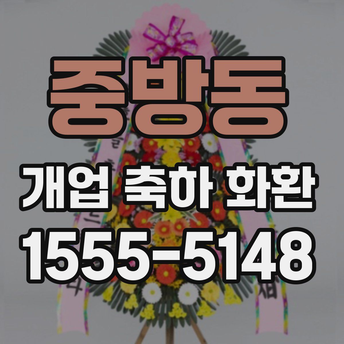 중방동 개업 축하 화환