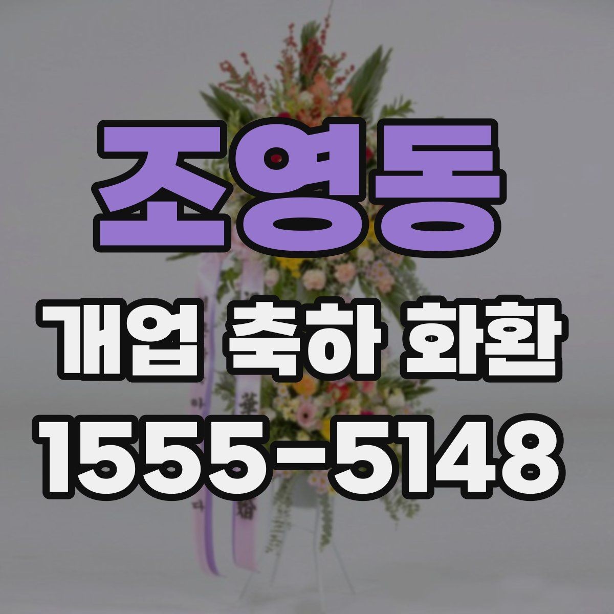 조영동 개업 축하 화환 개업식 시간에 맞추는 요령