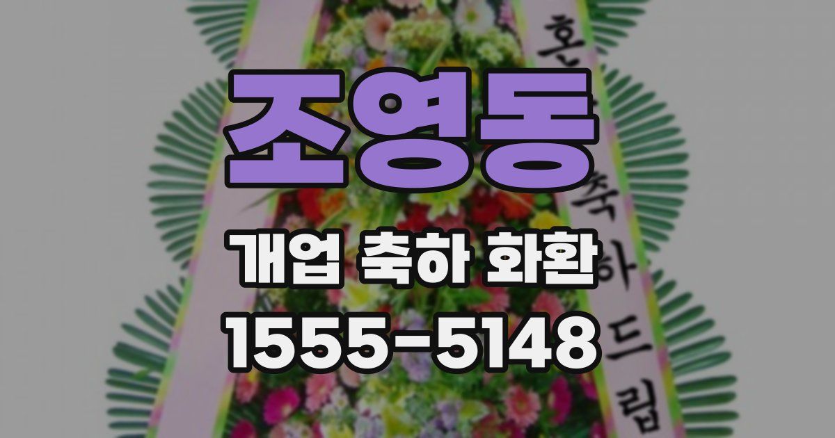 조영동 개업 축하 화환