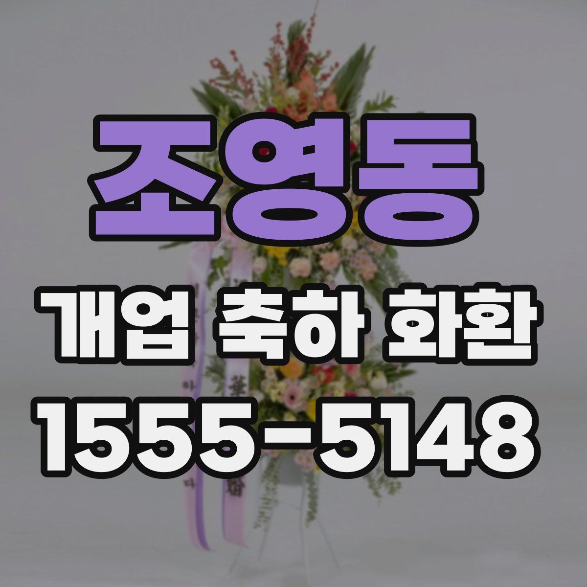 조영동 개업 축하 화환