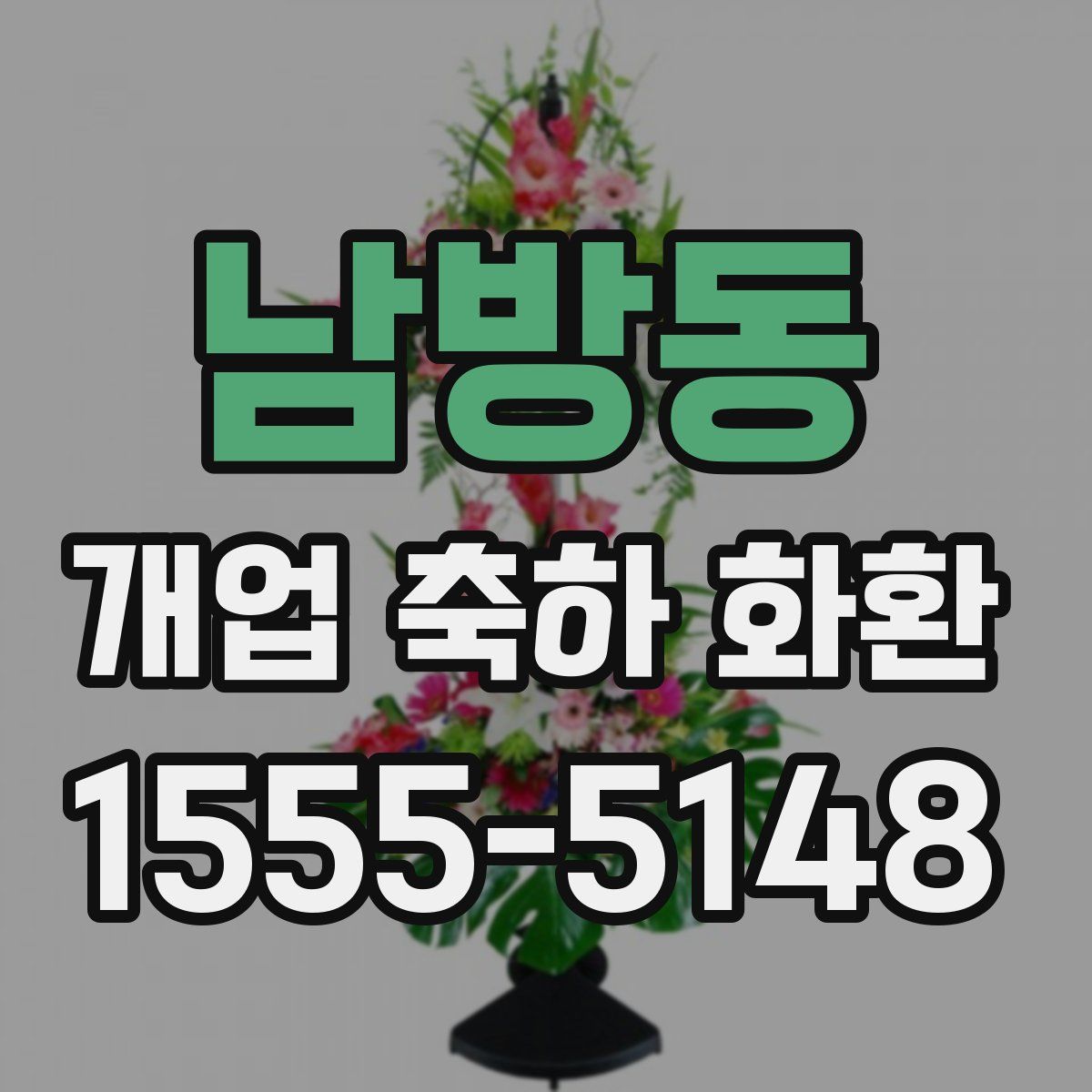 남방동 개업 축하 화환