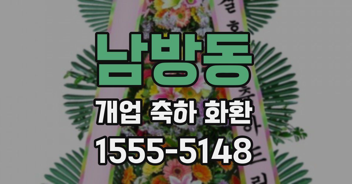 남방동 개업 축하 화환