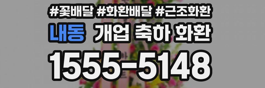 내동 개업 축하 화환