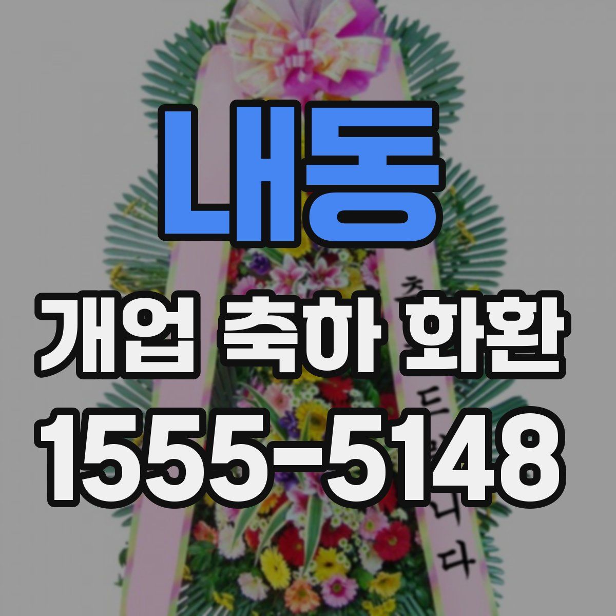 내동 개업 축하 화환