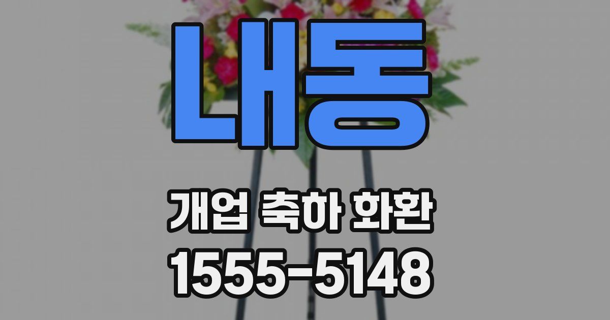 내동 개업 축하 화환
