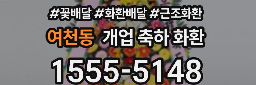 여천동 개업 축하 화환