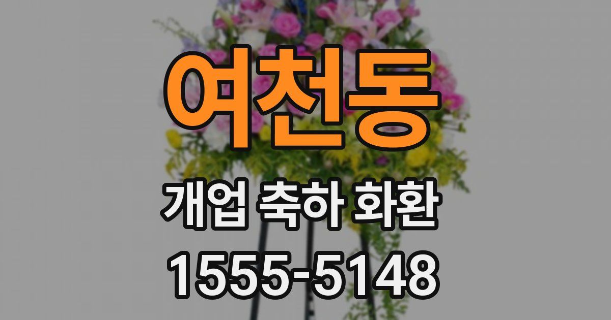 여천동 개업 축하 화환