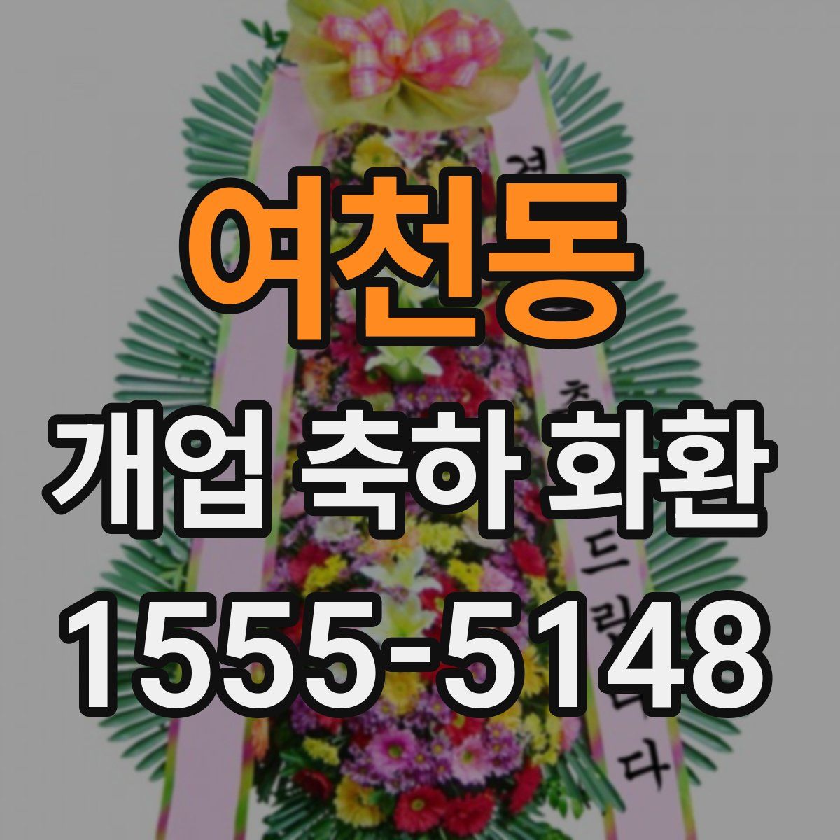 여천동 개업 축하 화환