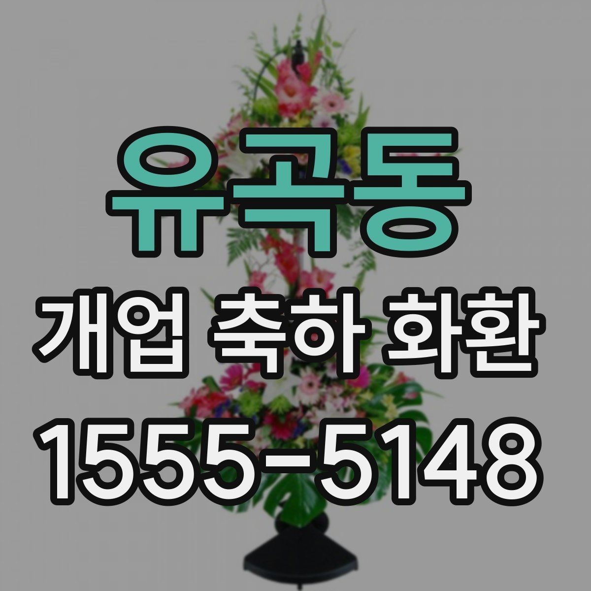 유곡동 개업 축하 화환 주문량이 많은 날 대비하기
