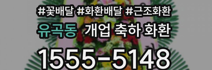 유곡동 개업 축하 화환