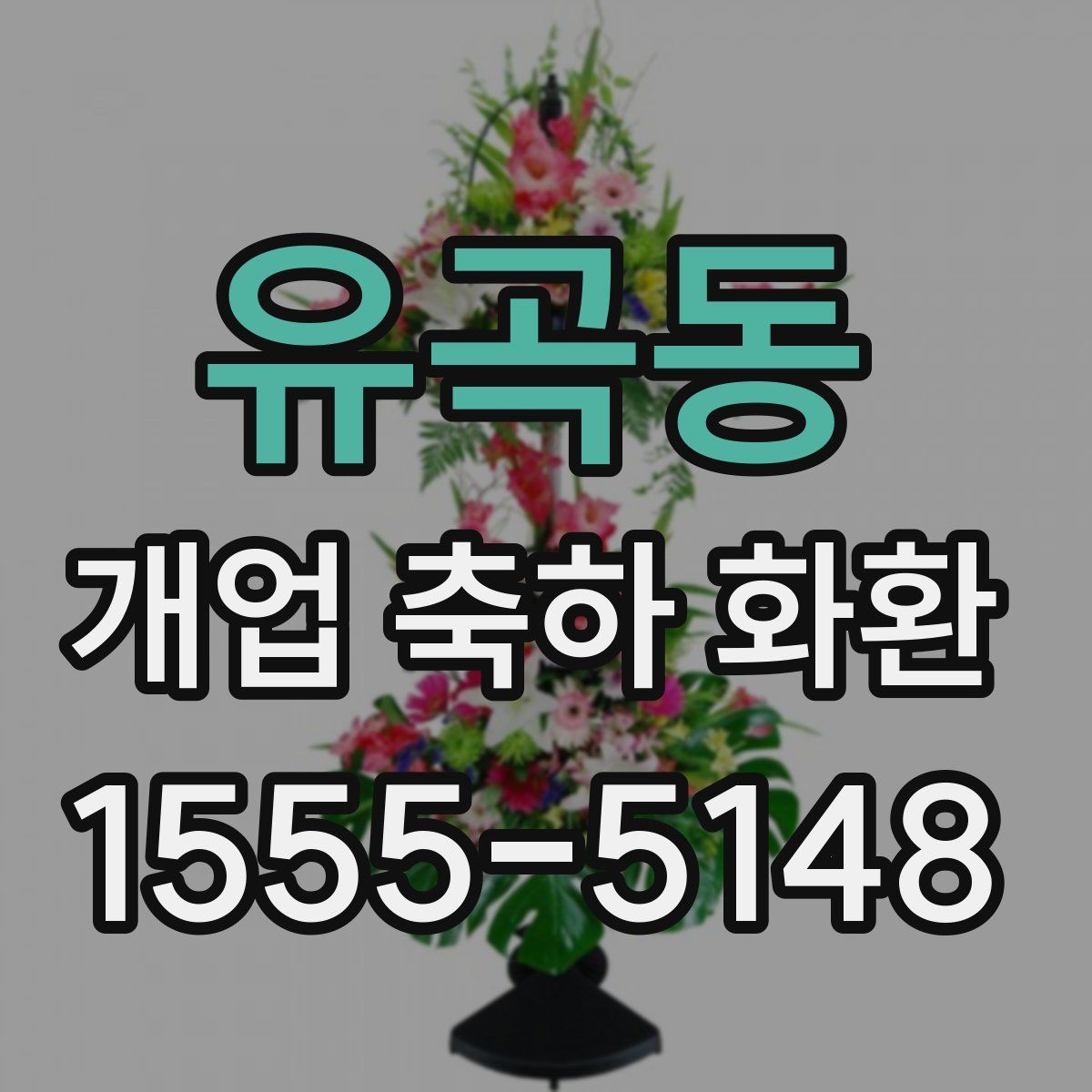 유곡동 개업 축하 화환