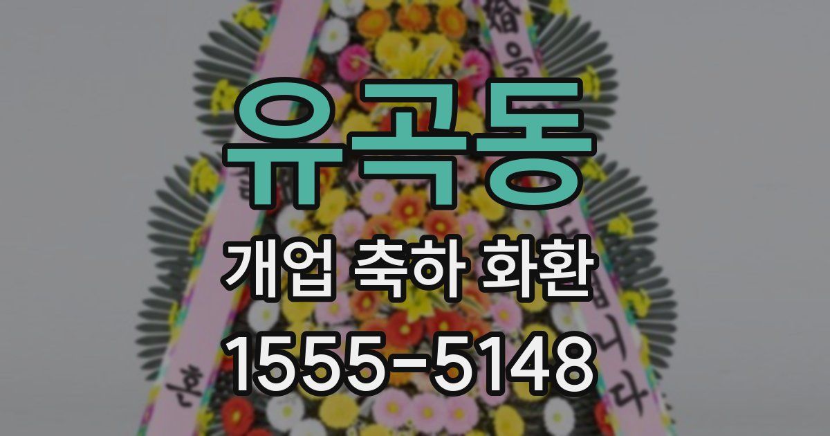 유곡동 개업 축하 화환